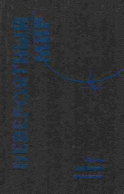 Книга Невероятный мир, 11-8652, Баград.рф